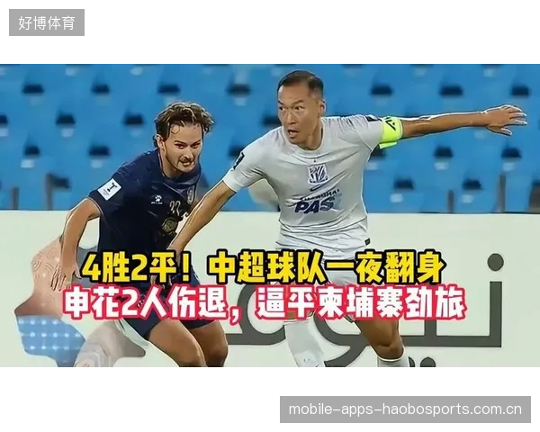 上海申花与柬埔寨球队的“平局之旅”：主帅的智慧与球迷的热情