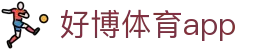 好博体育app - 官方客户端手机版
